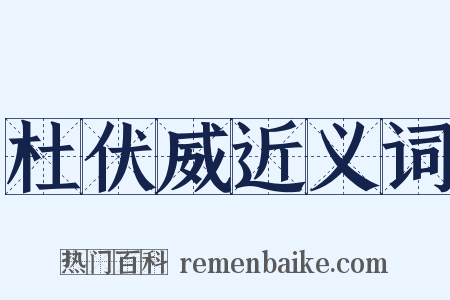 杜伏威近义词是什么意思的图片